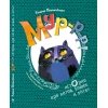КНИЖНАЯ ПОЛКА. Мур-р-р! Истории про котов, кошек и котят