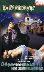 Обреченные на заклание