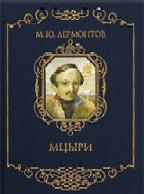 Мцыри