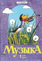 Музыка. 1 класс