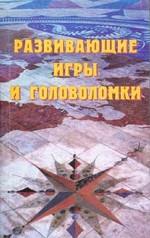Лучшие логические игры и головоломки: Умные задачки и головоломки: Развивающие игры