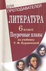 Литература. 6 класс: Поурочные планы по учебнику Т.Ф.Курдюмовой