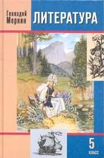 Литература. 5 класс: Учебник-хрестоматия для общеобразовательных учреждений. Часть 2. Издание 4-е