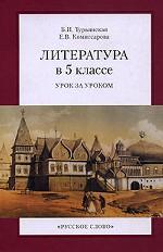 Литература в 5 классе. Урок за уроком