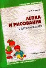 Лепка и рисование с детьми 2-3 лет