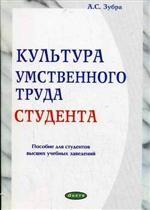 Культура умственного труда студента. Пособие для студентов
