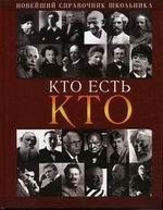 Кто есть кто