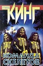 Команда скелетов