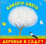Какого цвета деревья в саду?