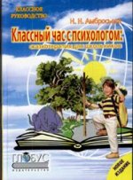 Классный час с психологом.Сказкотерапия для школьников: методическое пособие