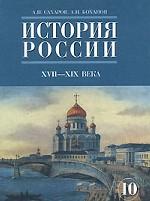 История России. XVII-XIX века.Часть 2,10 класс