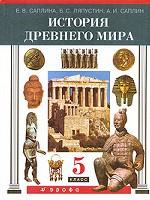 История Древнего мира, 5 класс