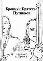 Хроники Братства Путников