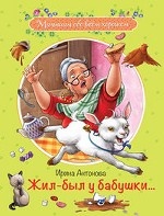 Жил-был у бабушки