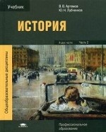 История. Учебник для студентов среднего профессионального образования. В 2-х частях. Часть 2