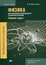 Физика для профессий и специальностей технического профиля. Сборник задач. Учебное пособие для студентов учреждений среднего профессионального образования