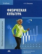 Физическая культура. Учебник для студентов учреждений среднего профессионального образования