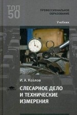 Слесарное дело и технические измерения. Учебник для студентов учреждений среднего профессионального образования