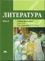 Литература. 6 класс. Учебник. В 2-х частях. Часть 2. ФГОС