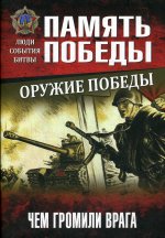 ППЛСБ Оружие Победы. Чем громили врага (12+)