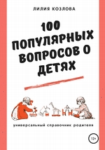 100 популярных вопросов о детях: универсальный справочник родителя