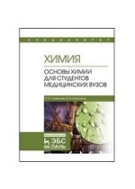 Химия. Основы химии для студентов медицинских вузов. Учебник, 2-е изд., стер