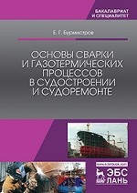 Основы сварки и газотермических процессов в судостроении и судоремонте. Учебник, 3-е изд., стер