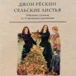 Сельские листья. Избранные страницы из «Современных художников»