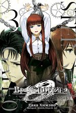 Така Химэно: Врата Штейна 0. Том 3