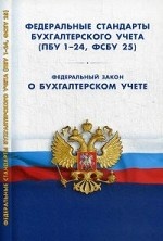 Федеральные стандарты бухгалтерского учета (ПБУ 1-24, ФСБУ 25). Федеральный закон " О бухгалтерском учете"