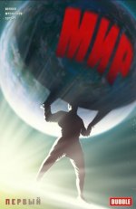 Мир. Первый
