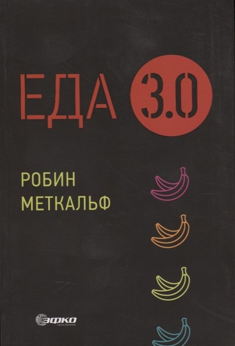 Еда 3. 0.