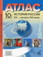 Сергей Колпаков: История России. XX - начало ХХI века. 9 класс. Атлас + контурные карты. ФГОС