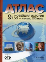 Сергей Колпаков: Новейшая история. XX век - начало XXI века. 9 класс. Атлас + контурные карты