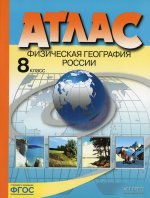 Эльвира Раковская: Физическая география России. 8 класс. Атлас. ФГОС