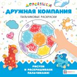 Деревяшки. Дружная компания. Пальчиковые раскраски. Рисуем и раскрашиваем пальчиками!