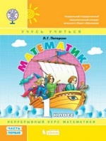 Математика. 1 класс. Учебник-тетрадь. В 3 частях. Часть 1. ФГОС