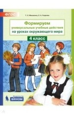 Формируем универсальные учебные действия на уроках окружающего мира. 4 класс