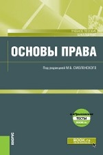 Основы права + еПриложение: тесты. Учебное пособие