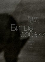 Битые собаки