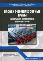Шайдаков, Ямалиев, Забиров: Насосно-компрессорные трубы. Конструкция, эксплуатация, дефекты, ремонт. Учебное пособие