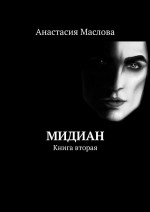 Мидиан. Книга вторая
