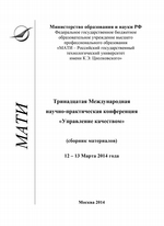 Тринадцатая Международная научно-практическая конференция «Управление качеством» (сборник материалов), 12-13 марта 2014 года