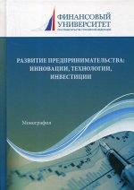 Развитие управленческого учета инвестиций на создание инновационных продуктов в сельскохозяйственных организациях: Монография