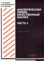 Аналитическая химия. Качественный анализ. Ч. 3 : Учебное пособие для самостоятельной работы студентов