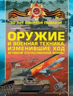 Оружие и военная техника, изменившие ход Великой Отечественной войны