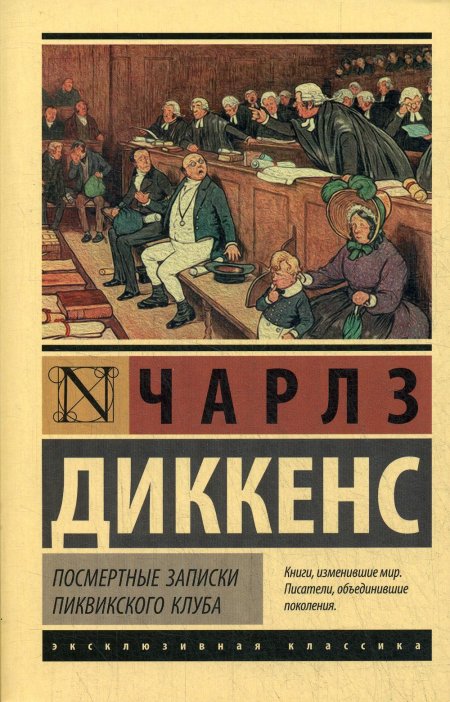 Посмертные записки Пиквикского клуба