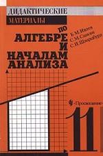 Дидактические материалы по алгебре и началам анализа. 11 класс