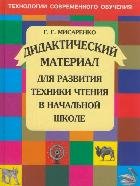 Дидактический материал для развития техники чтения в начальной школе