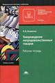 Товароведение непродовольственных товаров: рабочая тетрадь